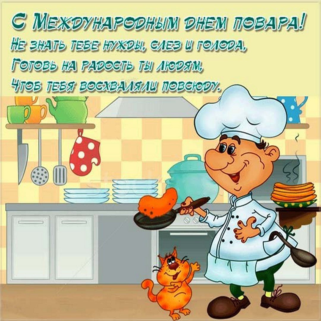 С днем рождения мужчине повару прикольные