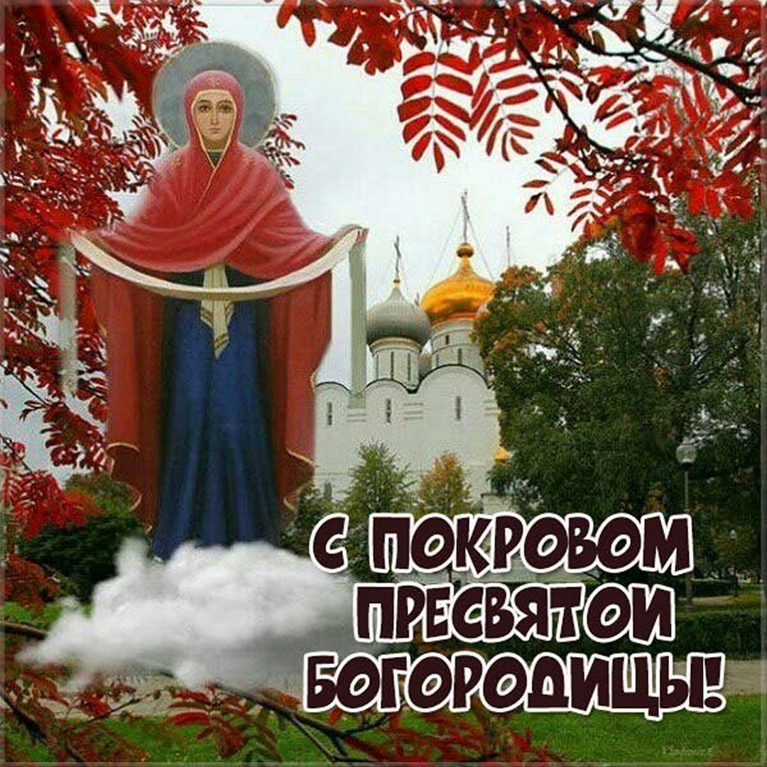 Картинки с покровом
