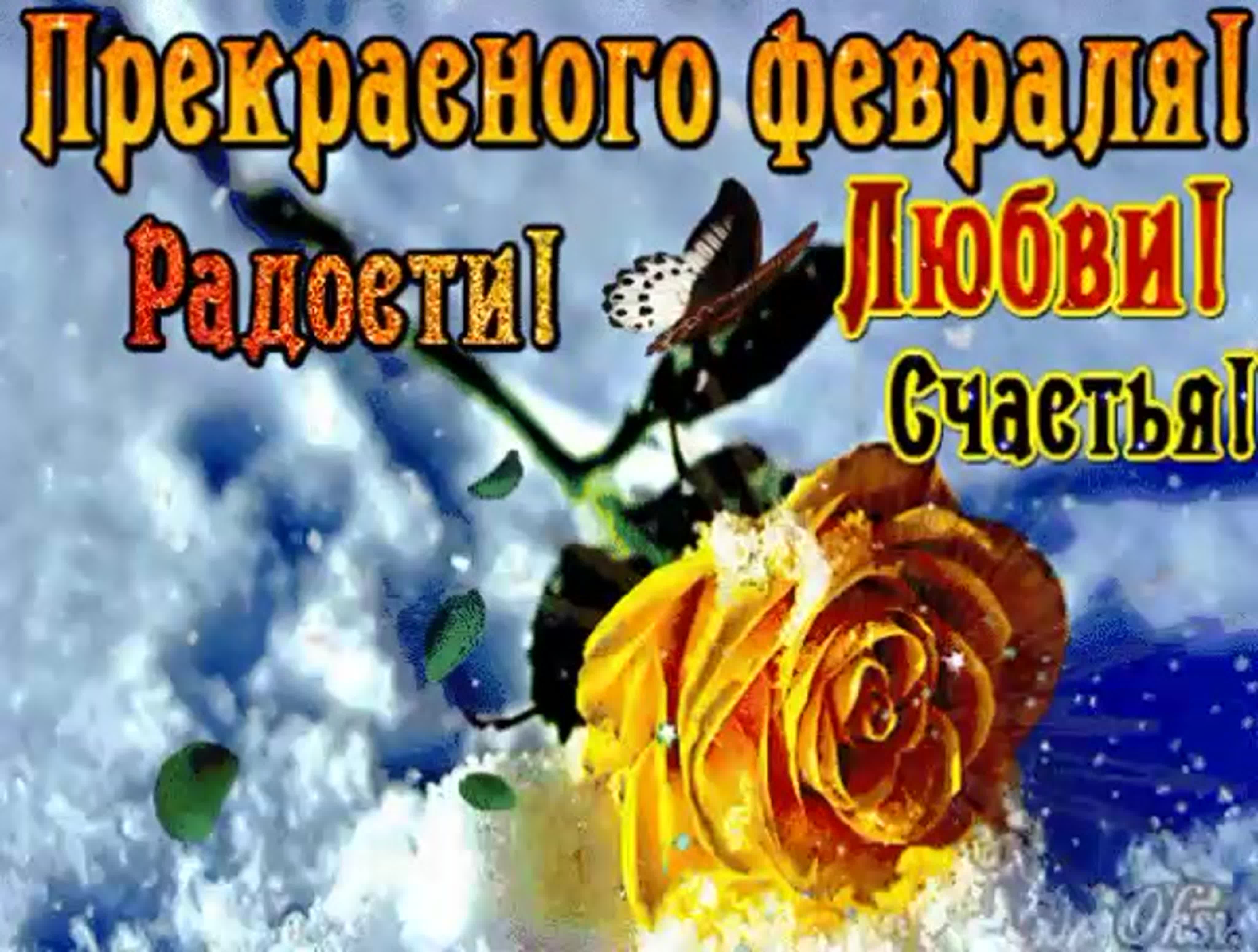 Открытка с добрым утром февраля