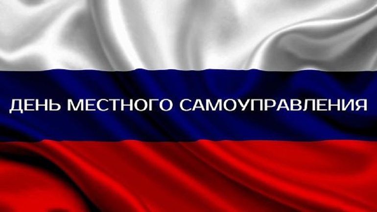 День местного самоуправления в России