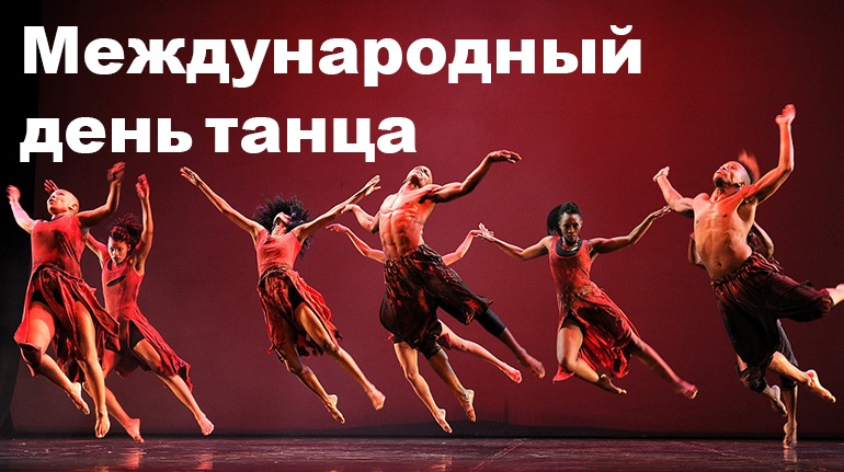Международный день танца