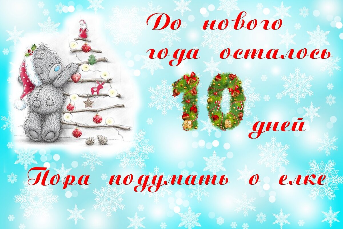 До нового года осталось 10 дней. До нового года осталось 11 дней. Дон нового года осталось 10 дней. Открытки до нового года осталось 10 дней.