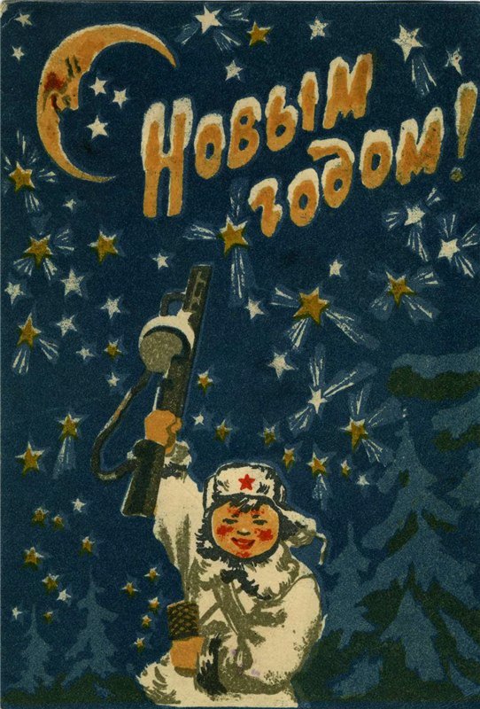 Новый год военного времени. Новогодние открытки военных лет. Поздравление с новым годом военным. Новогодние открытки 1945. Открытка новый год 1944.