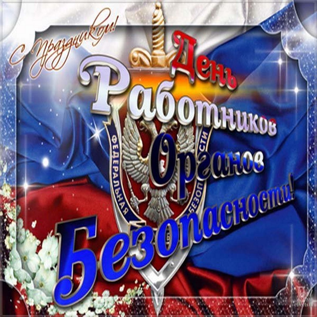 С Днём ФСБ: открытки, гифки, поздравления к 20 декабря, скачать бесплатно