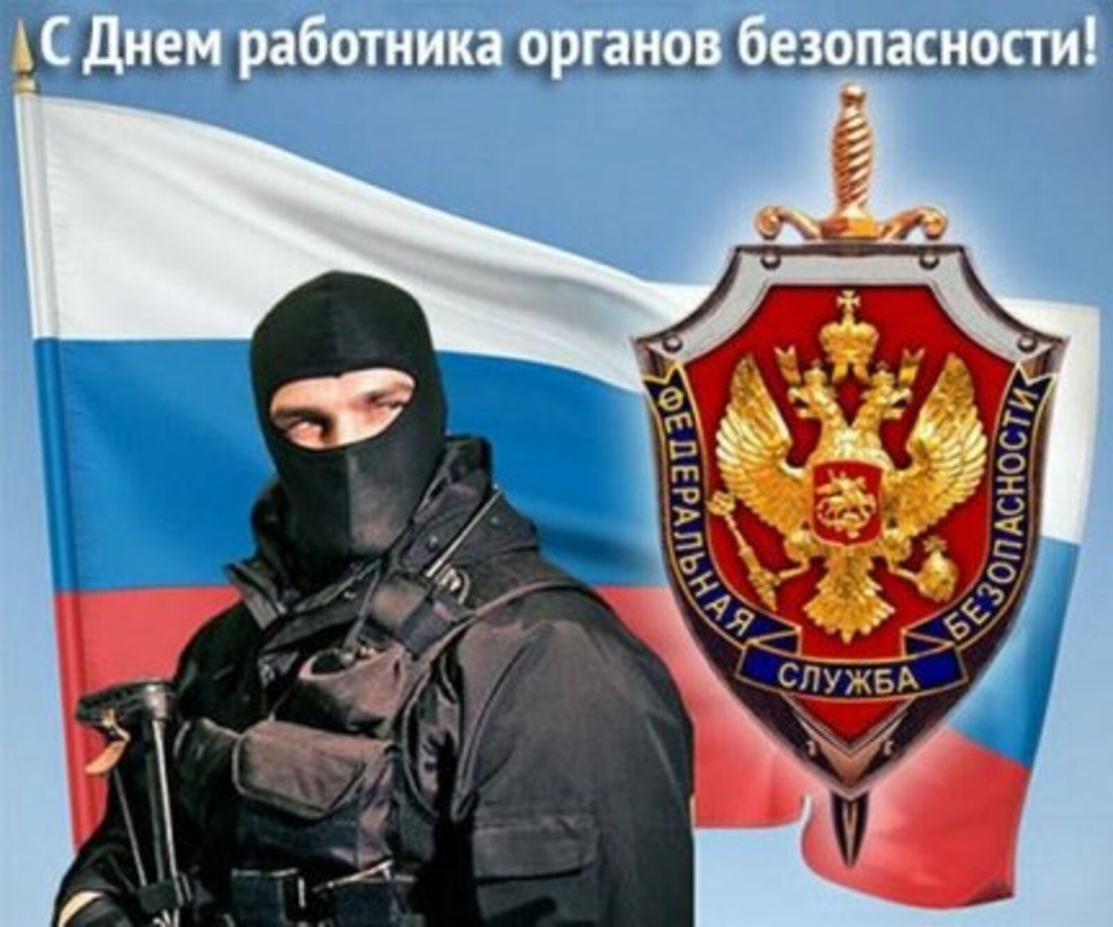 Безопасности российской федерации в части. День работника органов безопасности.