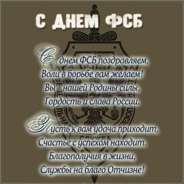 Поздравления с Днём ФСБ 20 декабря в прозе своими словами от души