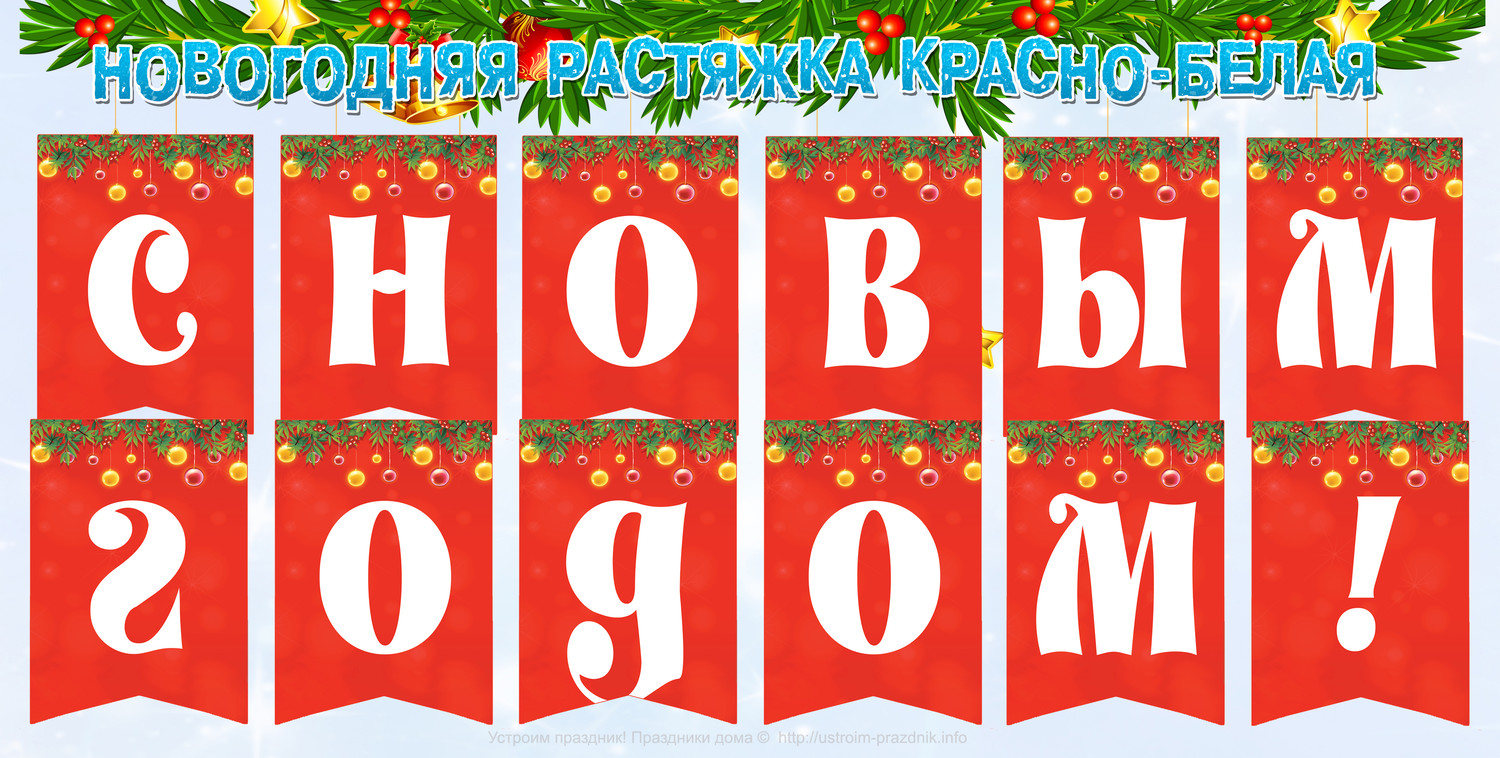 С Новым годом растяжка по буквам на окна: распечатать, скачать, полностью