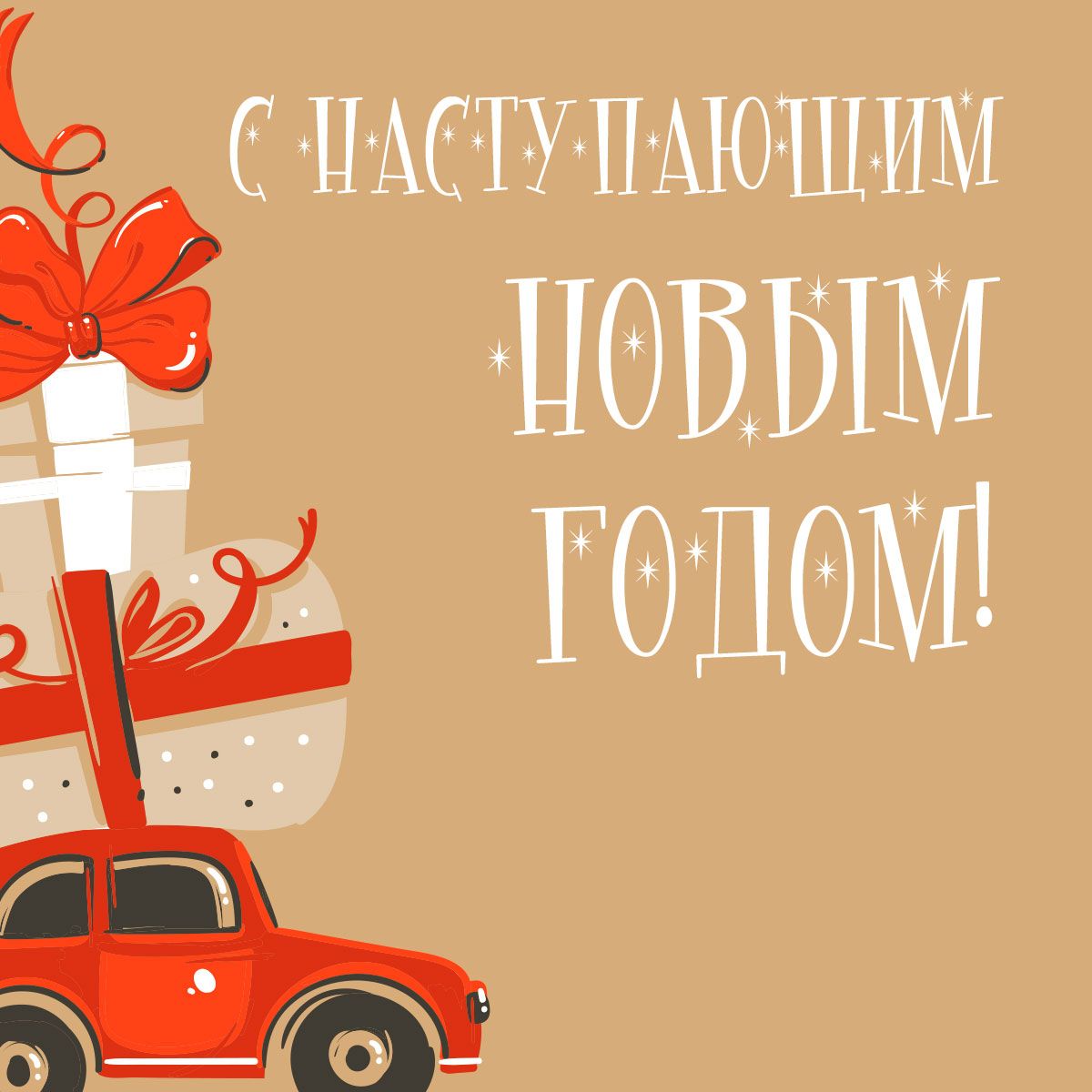 С наступающим