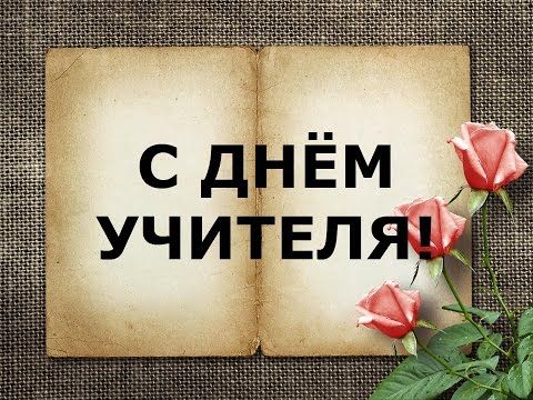 Картинки с днем учителя