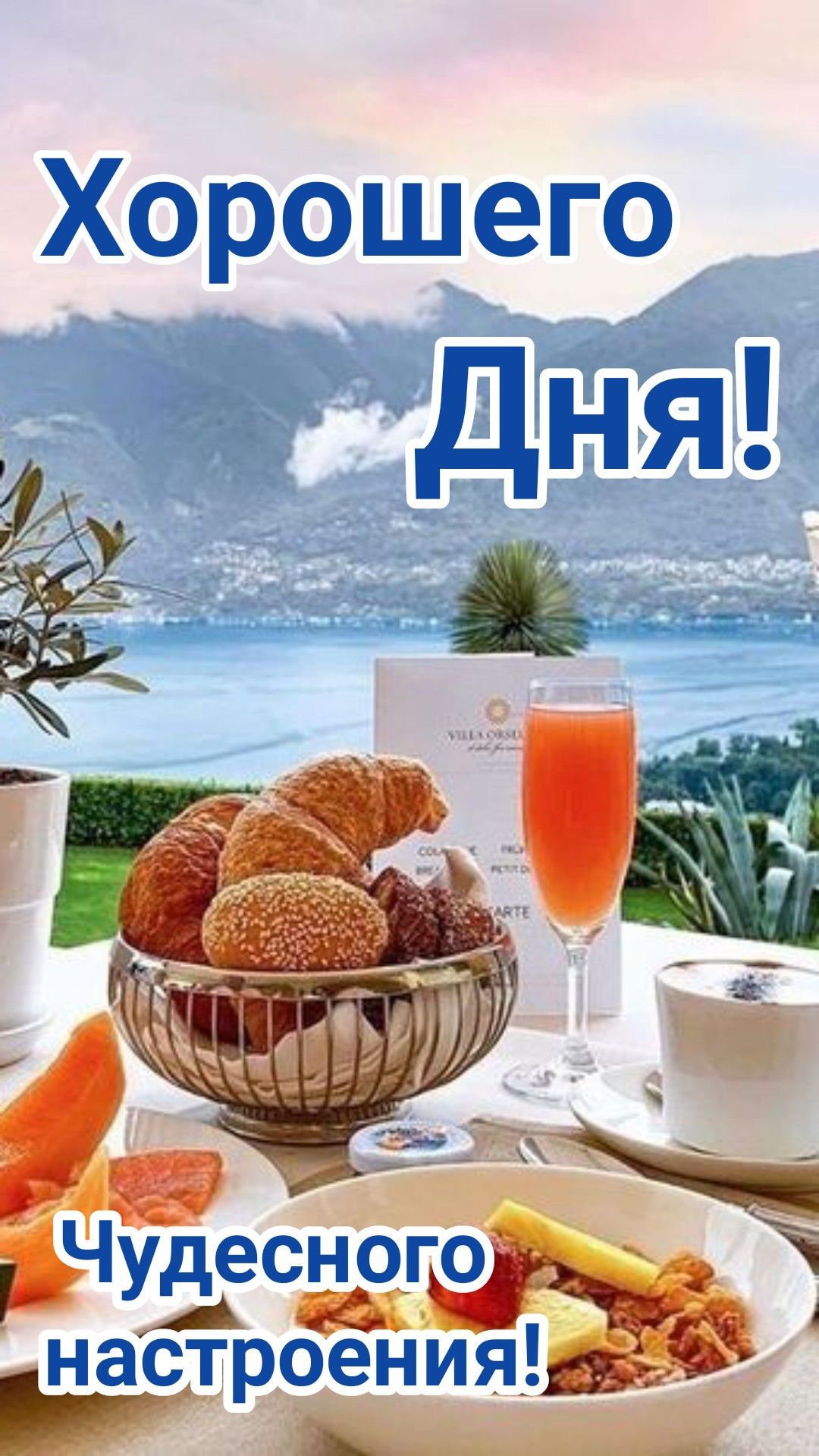 С добрым утром выходного дня