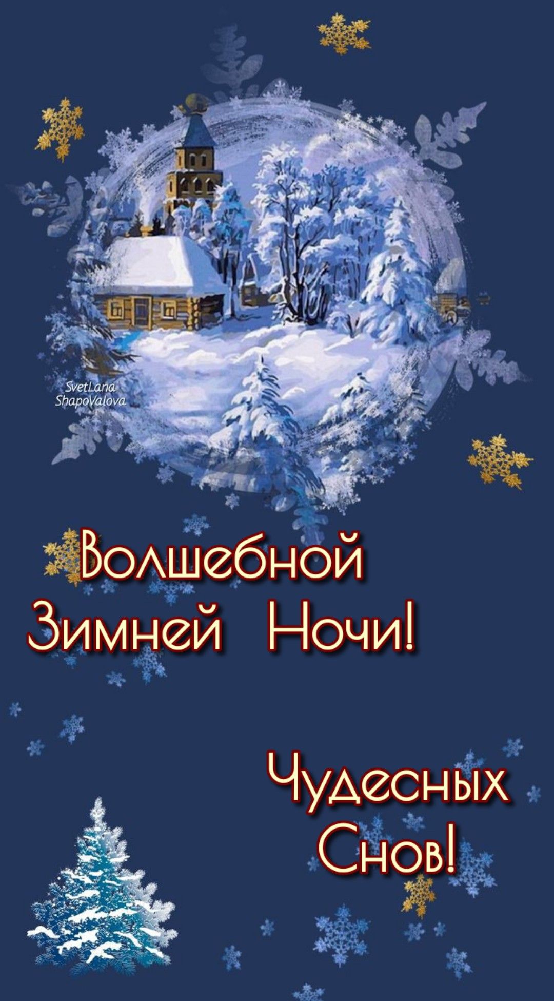 Картинки доброй ночи зимние
