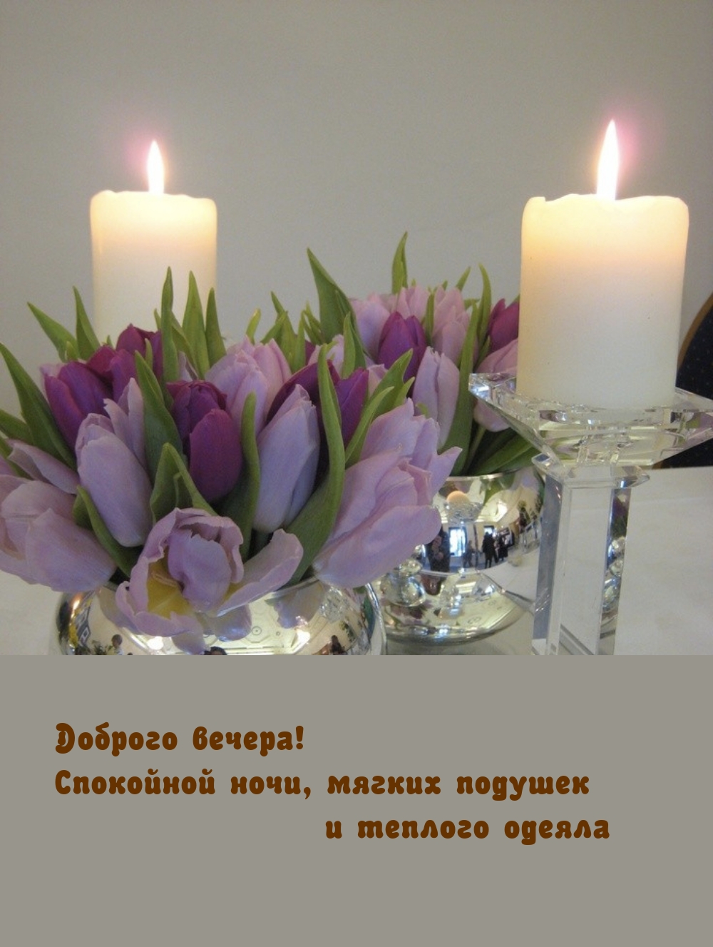 Прекрасного вечера и доброй ночи
