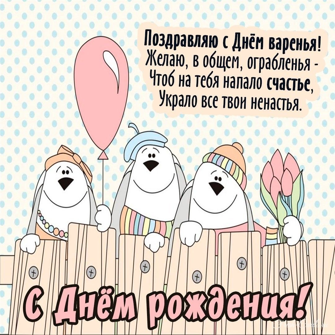 Смешные картинки с днем рождения подруге