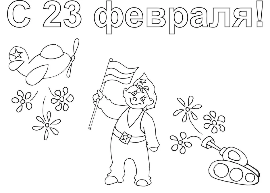 23 февраля | Я - воспитатель