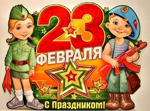 Детские открытки с 23 февраля