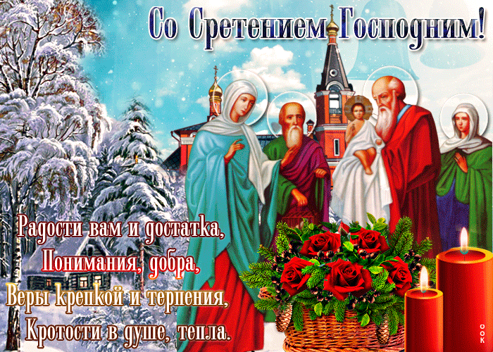 Праздники сегодня 15 февраля православный. Сретение Господне 15 февраля. 15 Февраля рестение Господдня. Гиф Сретение Господне 15 февраля. Сретение Господне (православный праздник).