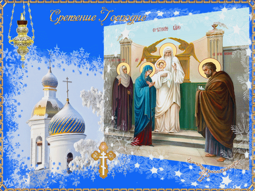 Праздники сегодня 15 февраля православный. Соетеньегосподне 15 февраля. 15 Февр Сретенье Господне. Сретение Господне 15февраоя. Сретение 15 февраля 2022.