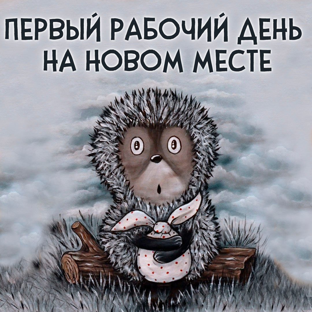 Картинки « С первым рабочим днем» (80+): после отпуска, прикольные женщине,  поздравления, скачать бесплатно