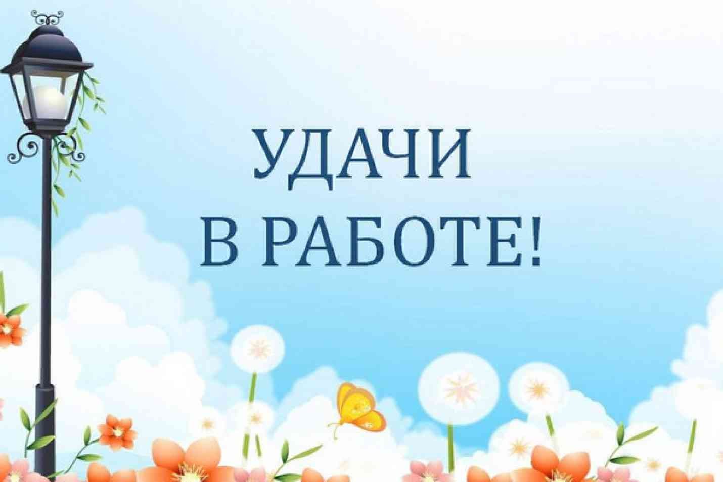 Картинки « С первым рабочим днем» (80+): после отпуска, прикольные женщине,  поздравления, скачать бесплатно