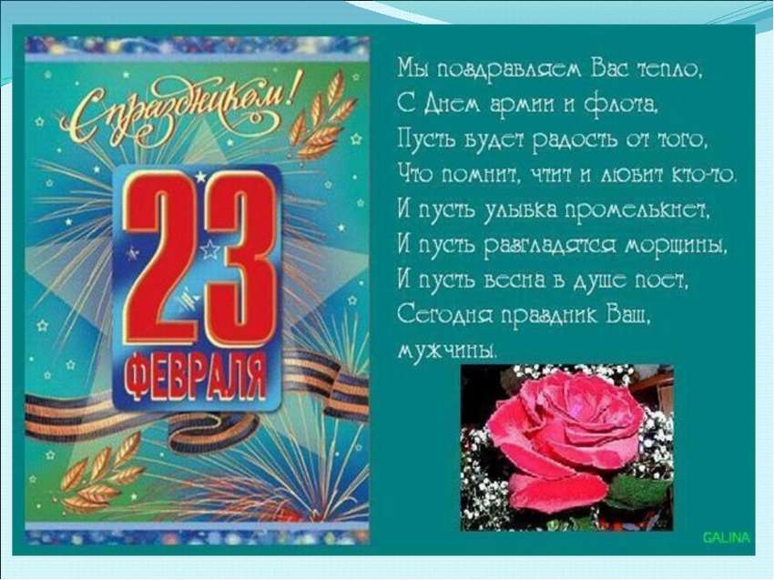 Стихи для первоклассников на 23 февраля. С 23 февраля. Поздравление с 23. Открытки с 23 февраля красивые. Открытки с 23 февраля мужчинам.