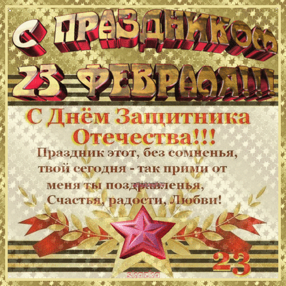 Встреча с защитником отечества. 23 февраля день защитника отечества. открытки с днём защитника отечества. открытка защитнику отечества. открытки с 23 февраля мужчинам.