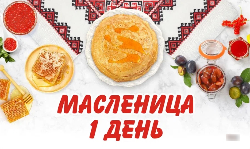 Картинки «Первый день масленицы»