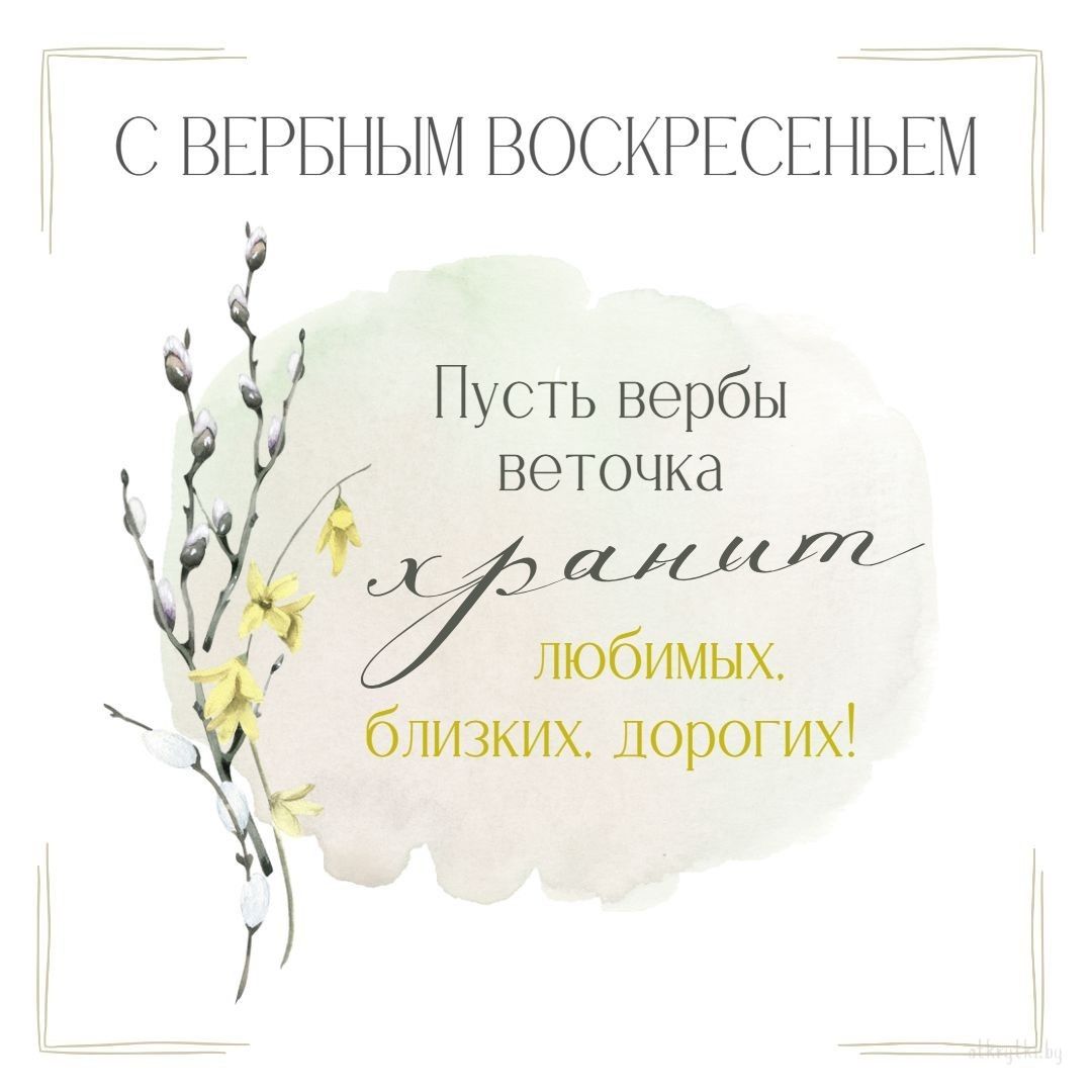 92 картинки «Вербное воскресенье»: красивая, скачать бесплатно, 28 апреля,  поздравления с пожеланиями, с наступающим