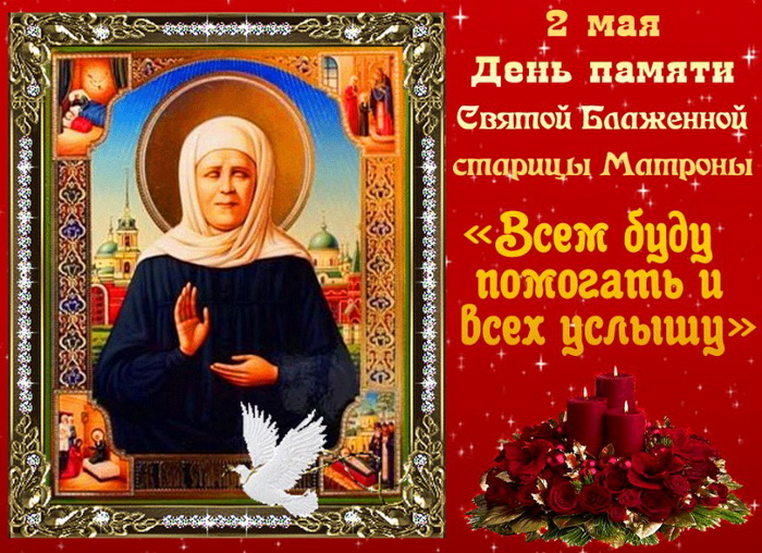 День памяти Блаженной Матроны Московской