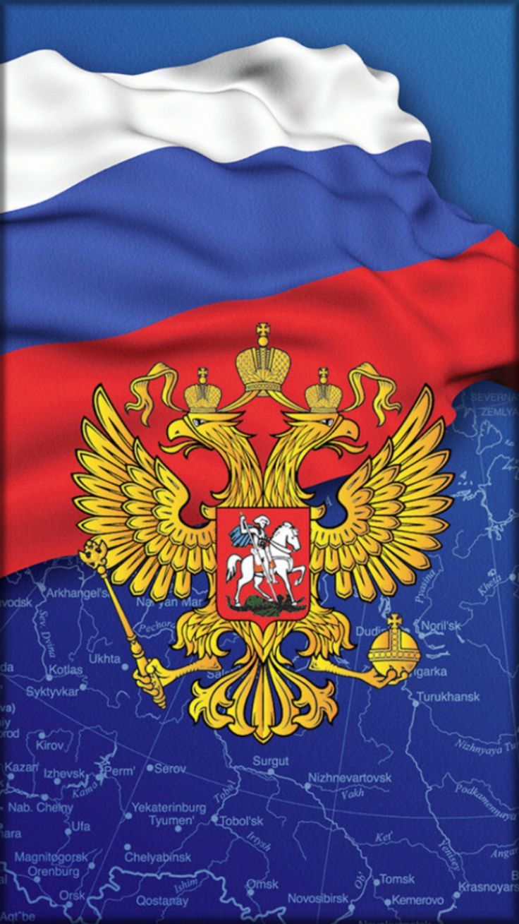 150 картинок: флаг и герб России