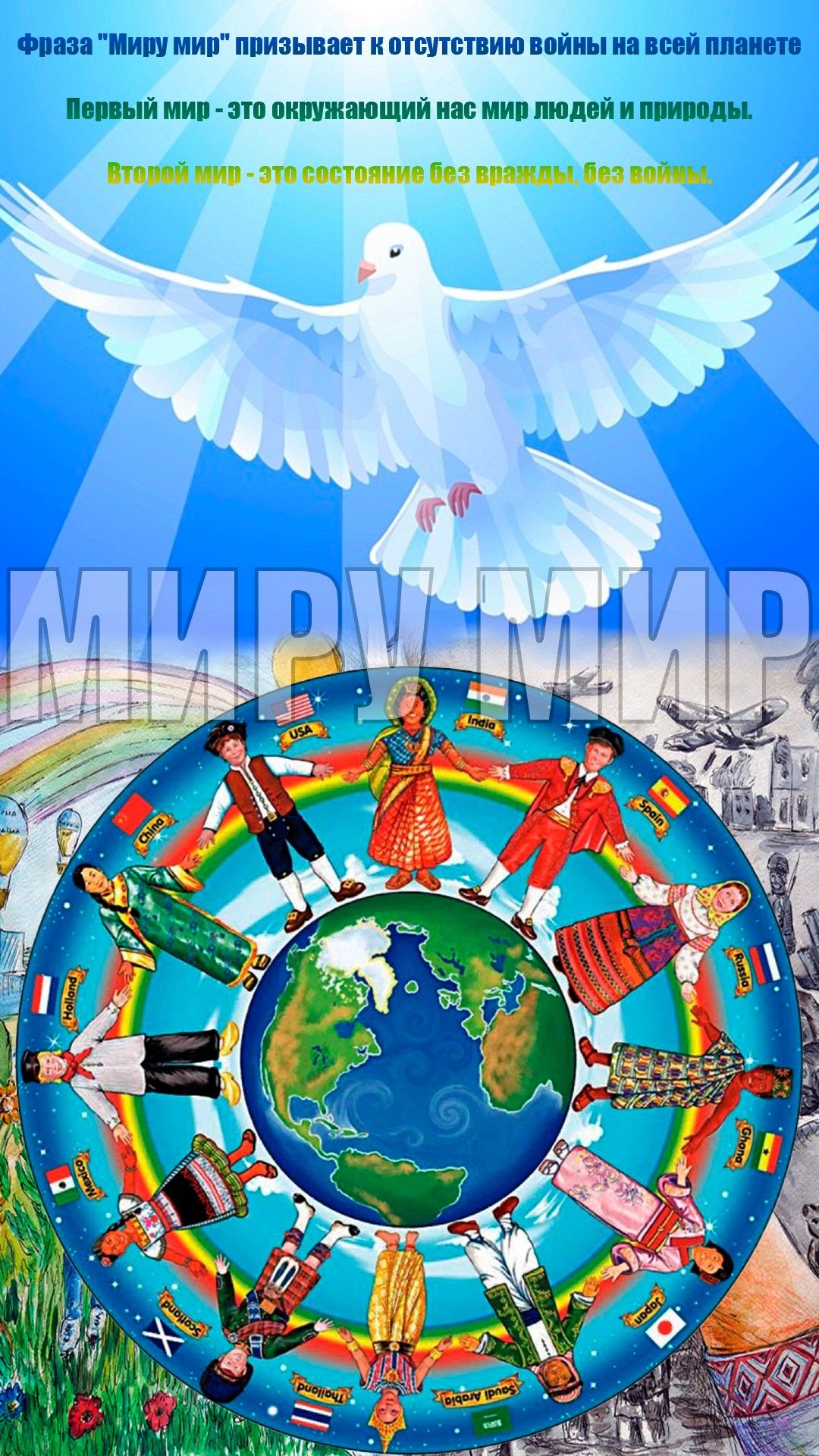 Миру мир картинка
