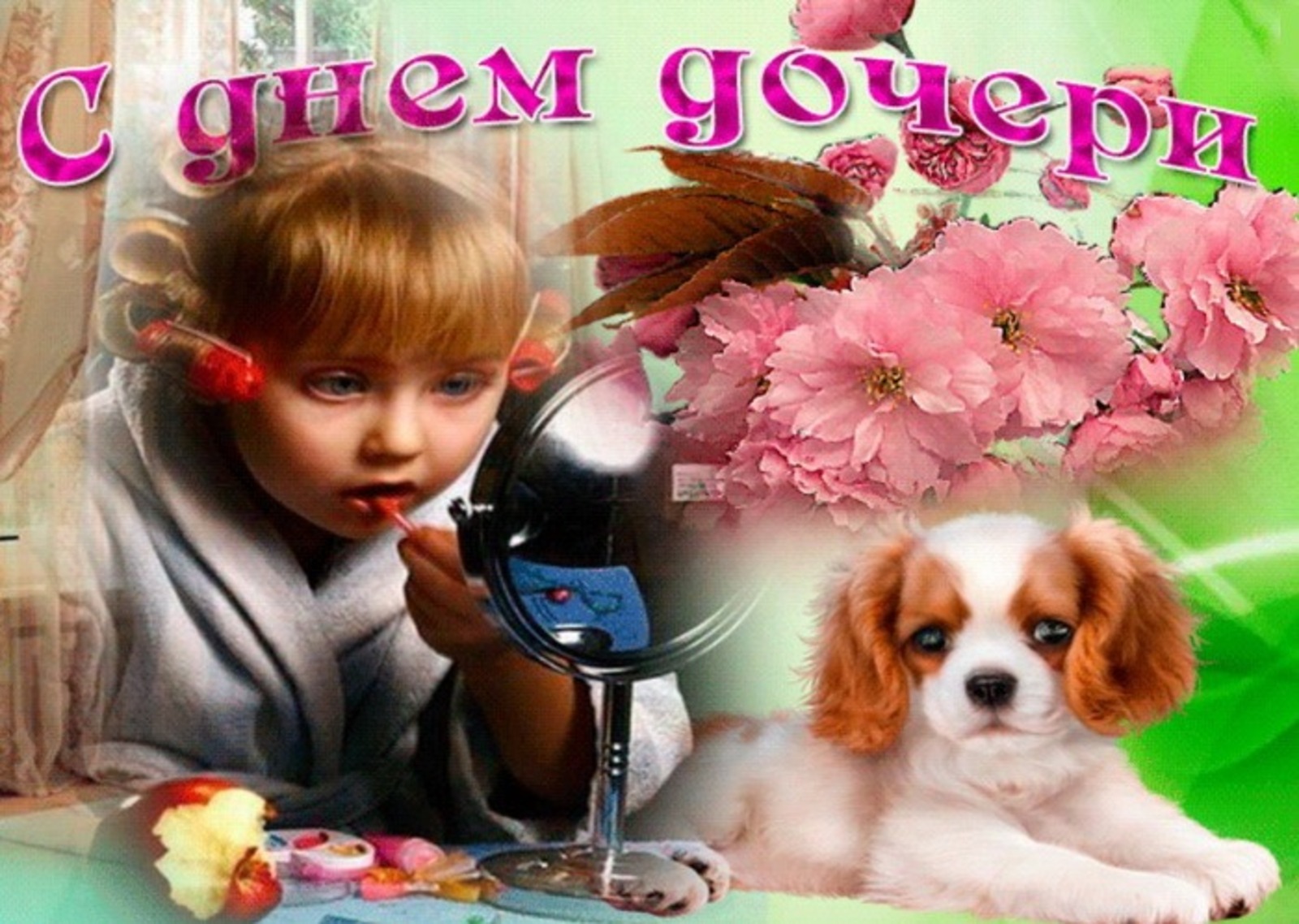 Поздравить детей с днем дочерей. День дочери. Открытка дочке!. Поздравления с днём дочери. С днём дочери картинки.